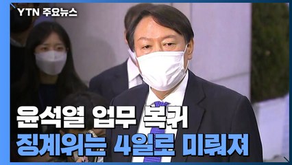 윤석열 업무 복귀...징계위는 4일로 미뤄져 / YTN