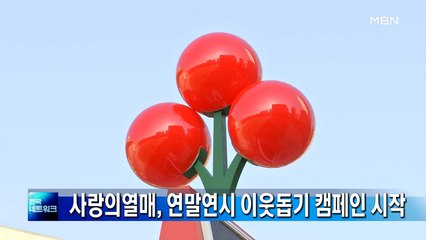 사랑의열매, 연말연시 이웃돕기 캠페인 시작