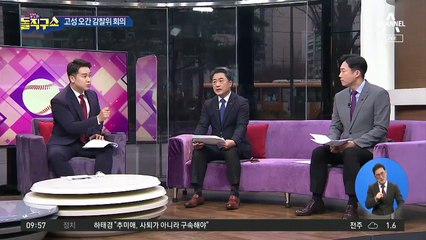 고성 오간 감찰위 회의…‘보고서 삭제’ 두고 설전