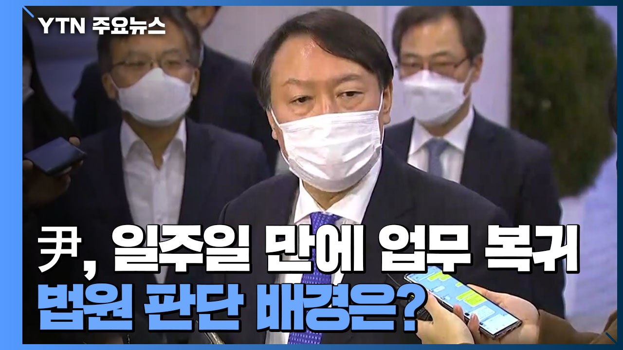 [인터뷰투데이] 尹, 일주일 만에 업무 복귀...법원 판단 배경과 징계 전망은? / YTN
