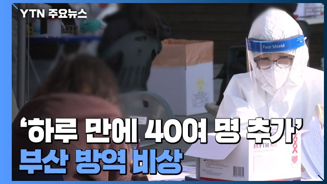 '하루 만에 20여 명 추가' 전북 방역 비상...전국 곳곳 '연쇄 감염' / YTN