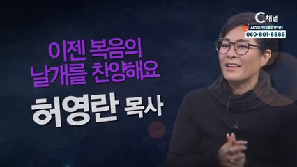 허영란 목사 : 이젠 복음의 날개를 찬양해요 - 힐링토크 회복 플러스 259회