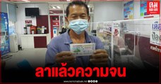 สุดเฮง ลุงซื้อลอตเตอรี่ เลขอายุพ่อถูกรางวัลที่ 1 จำนวน  5 ใบรับทรัพย์ 30 ล้านบาท