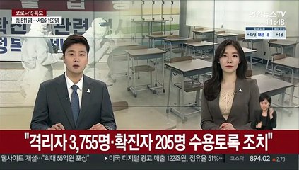 교육부 "격리자 3,755명·확진자 205명 수용 시험실 마련"