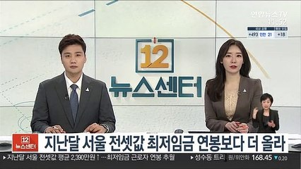 지난달 서울 전셋값 최저임금 연봉보다 더 올라