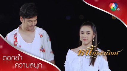 รู้แค่ว่า...มีนายก็พอแล้ว | ตอกย้ำความสนุก หนี้เกียรติยศ EP.21 | Ch7HD