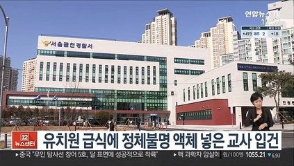 유치원 급식에 정체불명 액체 넣은 교사 입건