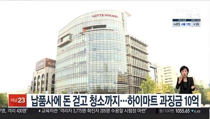 납품사에 돈 걷고 청소까지…하이마트 과징금 10억