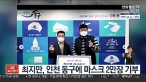 메이저리거 최지만, 인천 동구에 마스크 2만장 기부