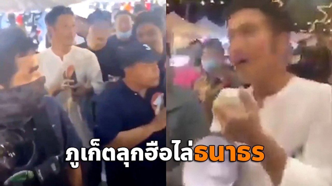 ธนาธร ลงพื้นที่ภูเก็ต เจอตะโกนไล่ เปิดเพลง หนัก...