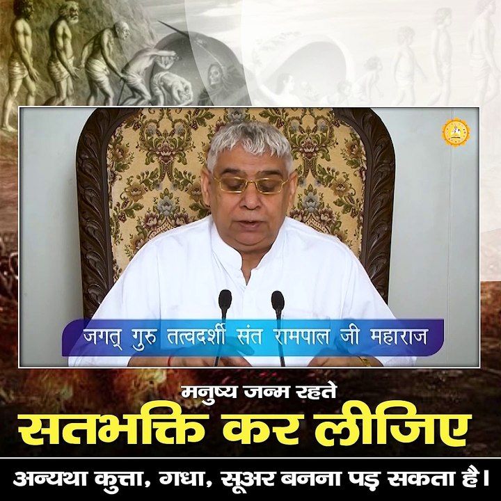 मनुष्य जन्म रहते सतभक्ति कर लीजिए अन्यथा कुत्ता, गधा, सूअर बनना पड़ सकता है || संत रामपाल जी महाराज सत्संग ||