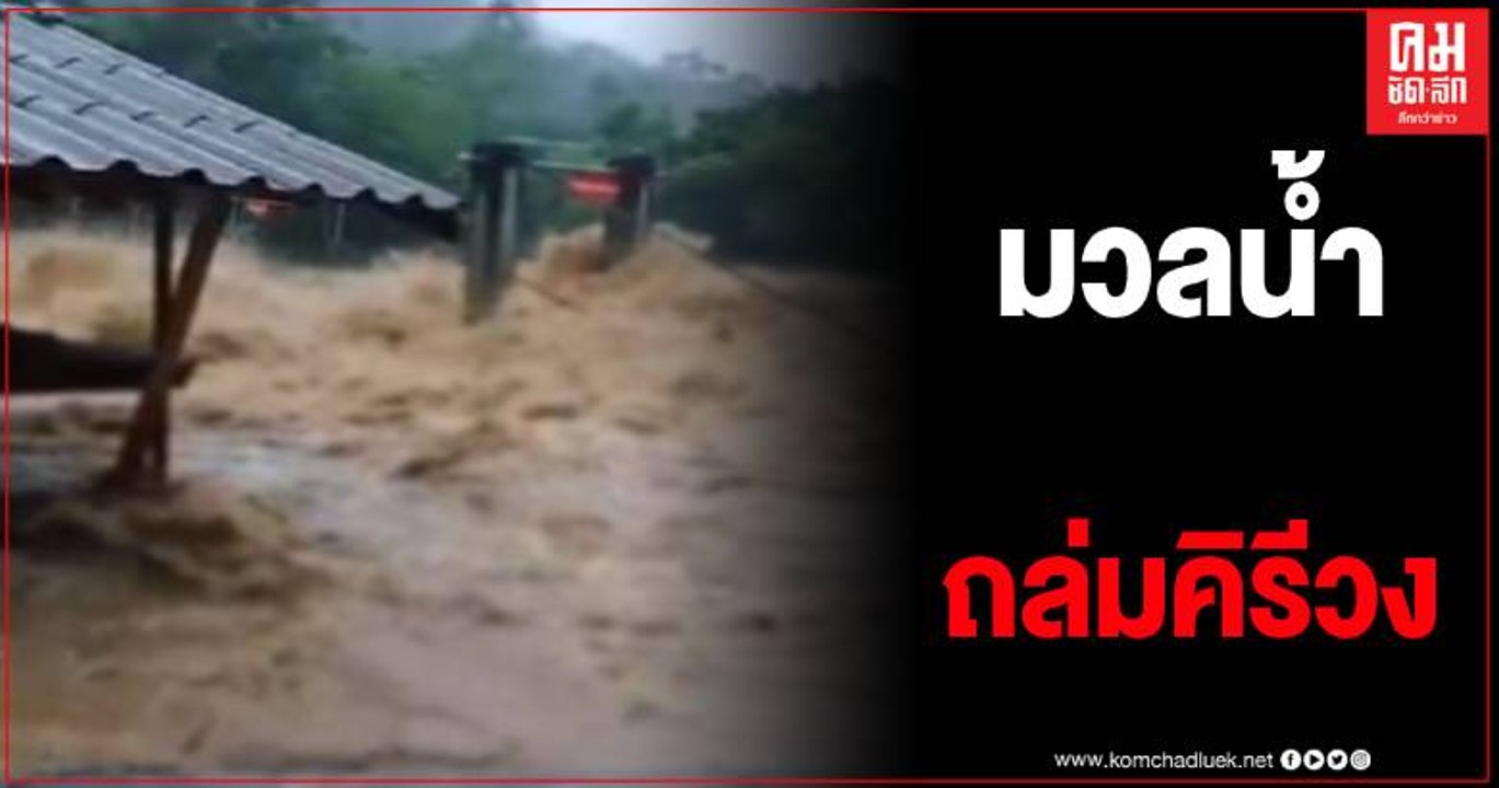 เปิดคลิปสุดระทึกขวัญ มวลน้ำป่าถล่มคิรีวง อ.ลานส...