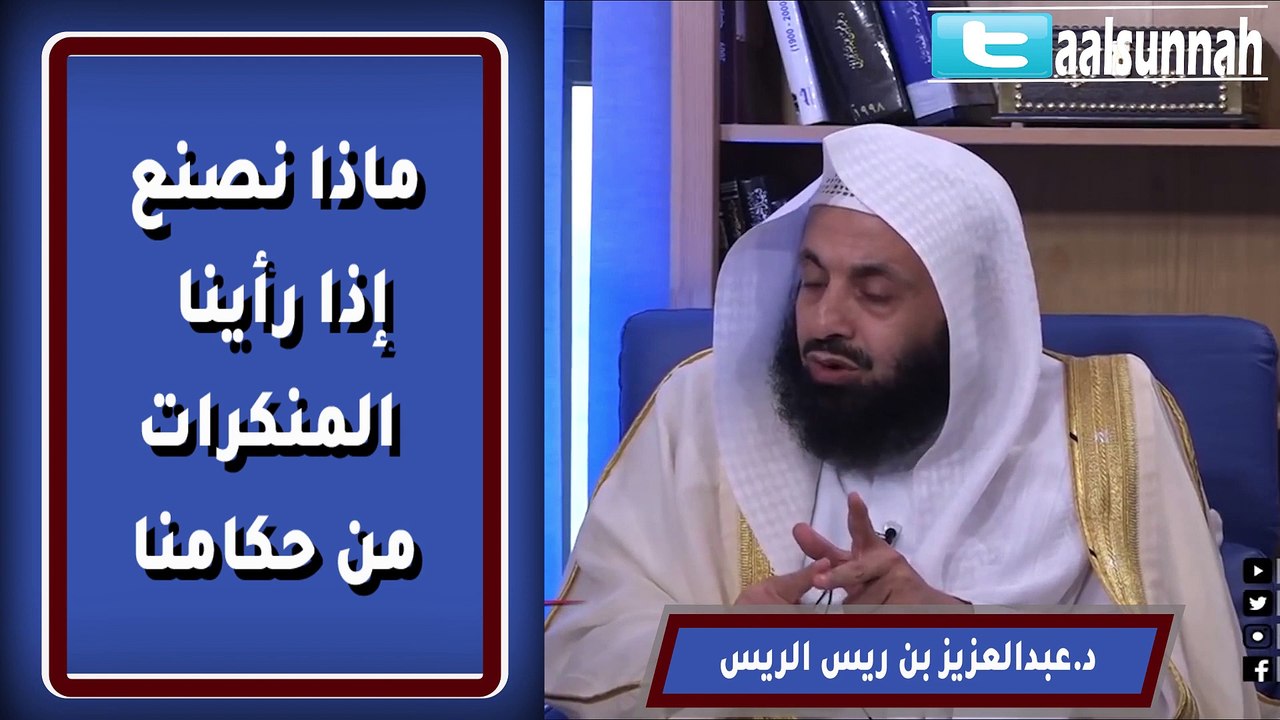 ماذا نفعل إذا حصلت المنكرات من حكامنا