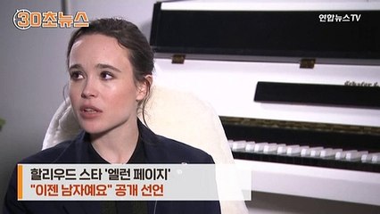 [30초뉴스] 할리우드 스타 '엘런 페이지' 성전환 고백…"이젠 남자예요"