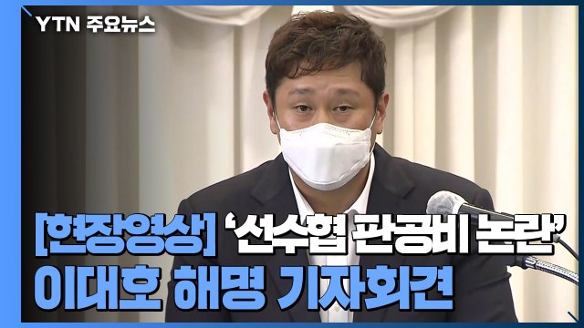 [현장영상] 이대호 물의 사과...'판공비 논란' 보도는 사실과 달라 / YTN