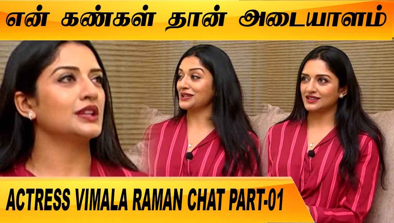 அழகினா ACTRESS SNEHA தான் | ACTRESS VIMALA RAMAN CHAT PART-01 | FILMIBEAT TAMIL
