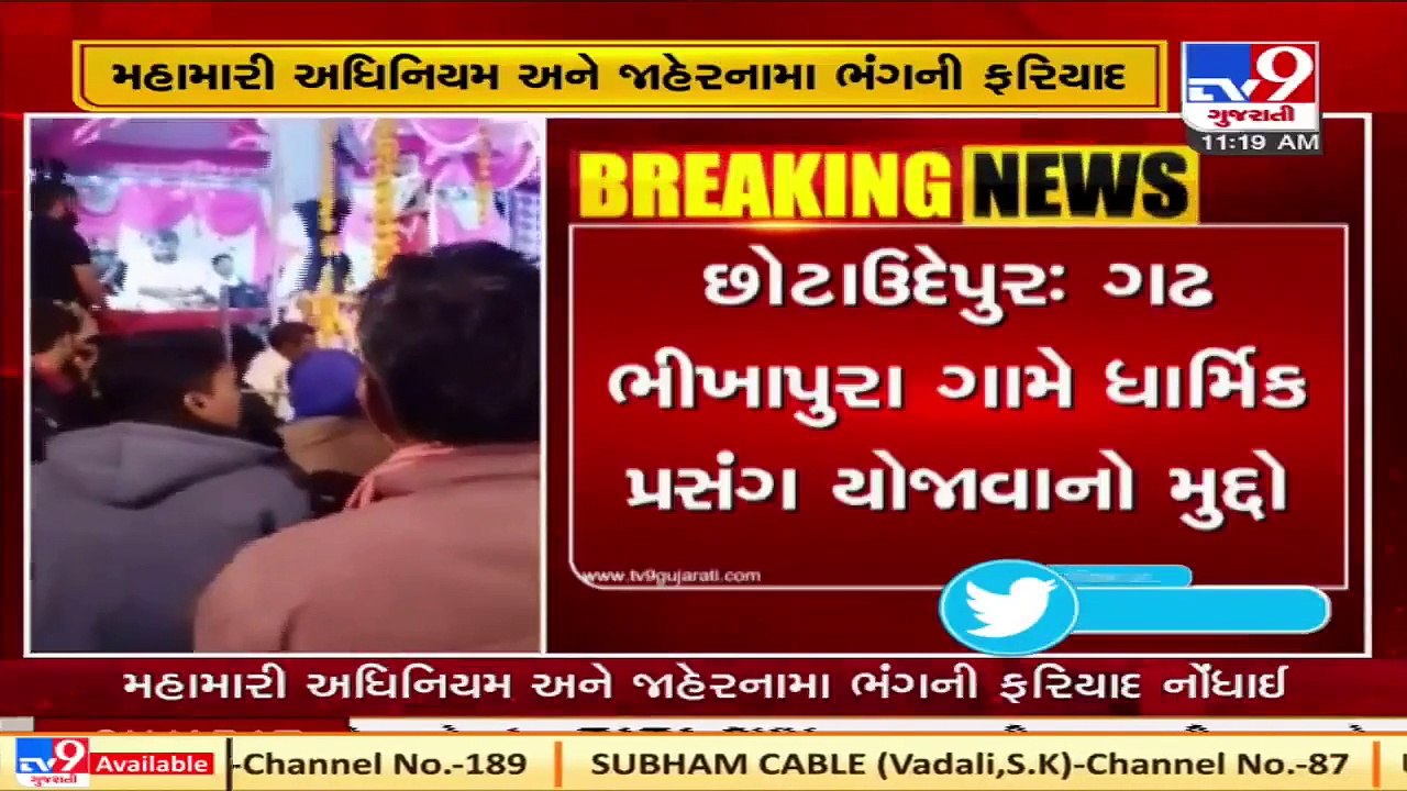 Plaint filed against one for organizing religious function amid Covid pandemic in Chhota Udepur _TV9