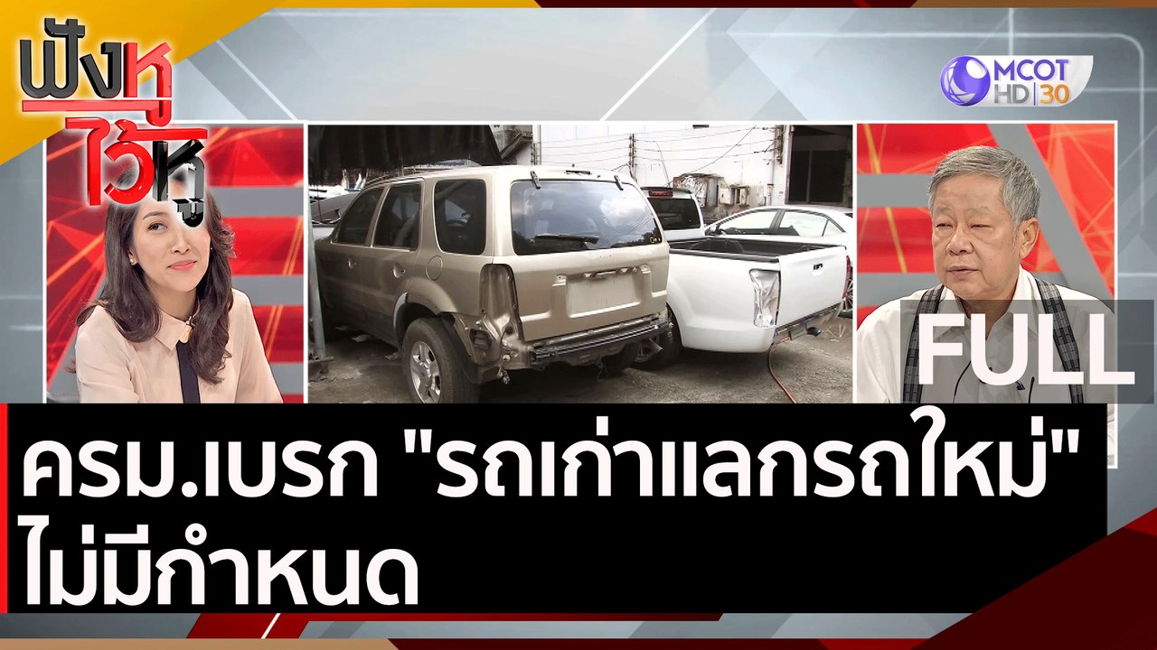 (คลิปเต็ม) ครม.เบรก "รถเก่าแลกรถใหม่" ไม่มีกำหน...
