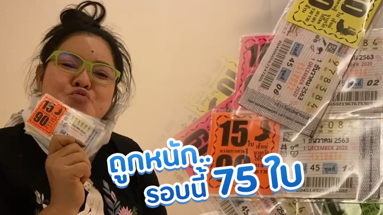 ฮาย อาภาพร ถูกหนักโชว์ลอตเตอรี่ 75 ใบ ชาวเน็ตแห...