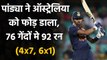 India vs Australia 3rd ODI : Hardik Pandya blasts 92 run off 76 balls in Canberra | वनइंडिया हिंदी