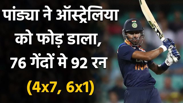 India vs Australia 3rd ODI : Hardik Pandya blasts 92 run off 76 balls in Canberra | वनइंडिया हिंदी