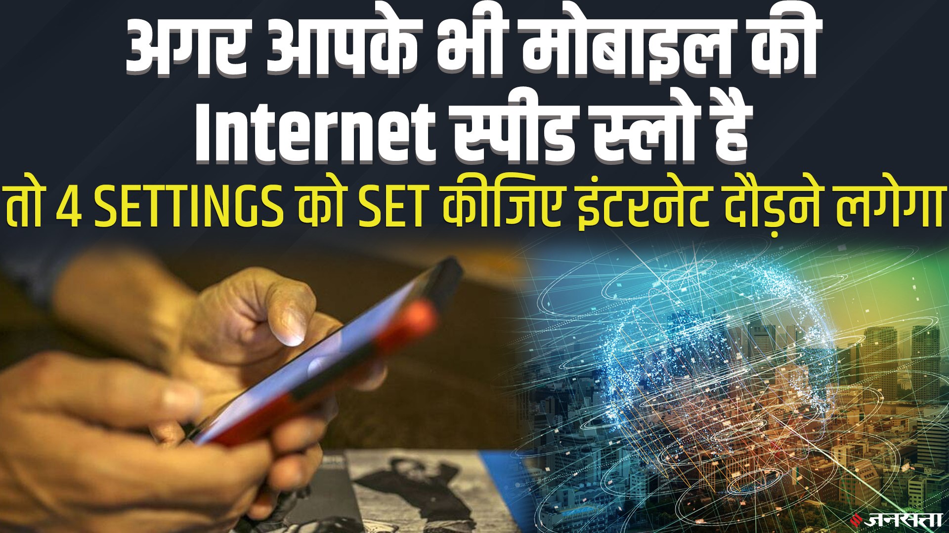 4G Network पर स्लो है इंटरनेट स्पीड, तो Settings में तुरंत करें चार बदलाव