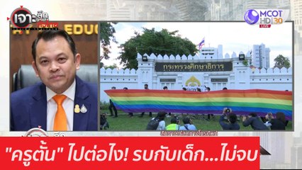 "ครูตั้น" ไปต่อไง! รบกับเด็ก...ไม่จบ : เจาะลึกทั่วไทย (2 ธ.ค. 63) ช่วงที่ 1