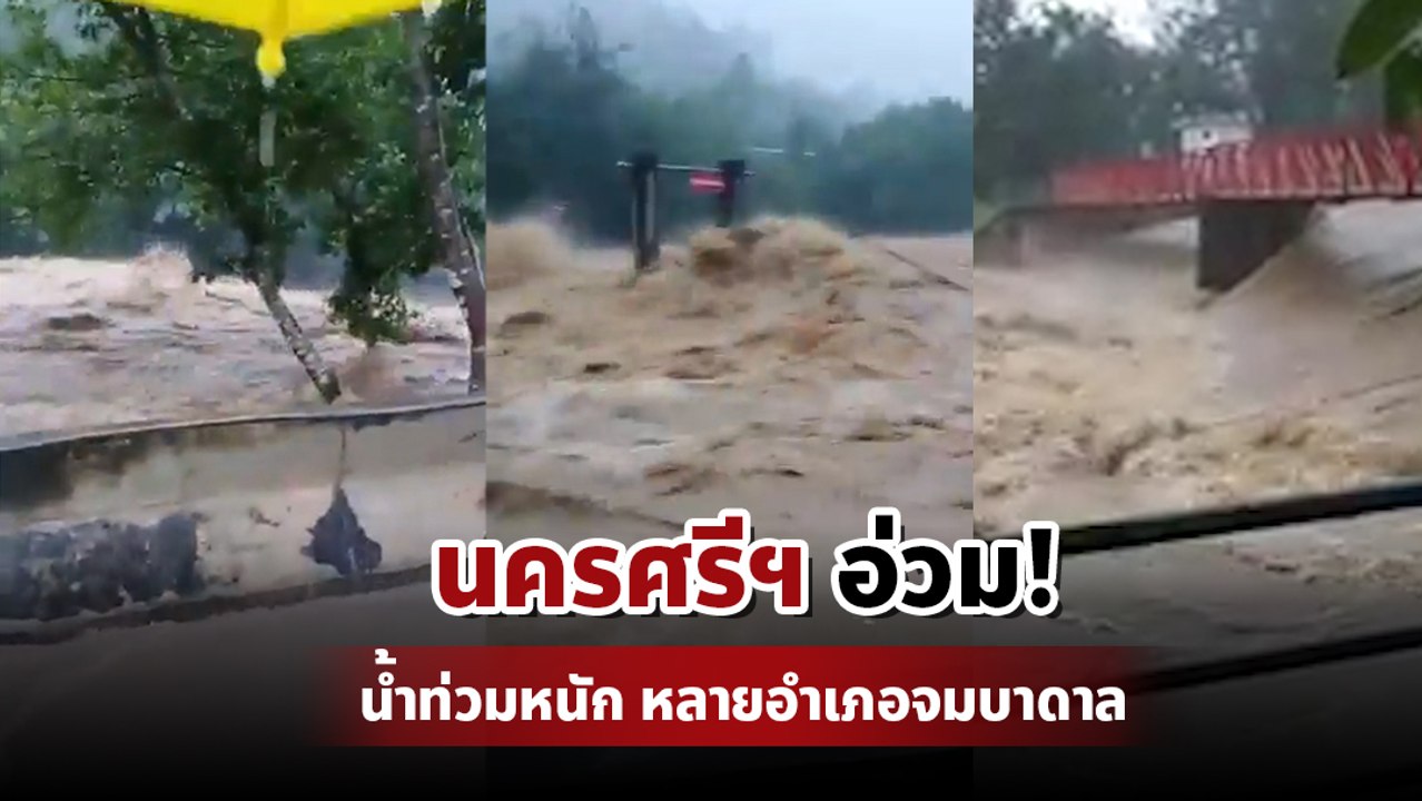 ประมวลภาพ นครศรีธรรมราช อ่วมหนัก ฝนถล่ม-น้ำป่าท...