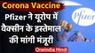 Coronavirus Vaccine: Pfizer ने Europe में वैक्सीन के इस्तेमाल के लिए मांगी मंजूरी | वनइंडिया हिंदी