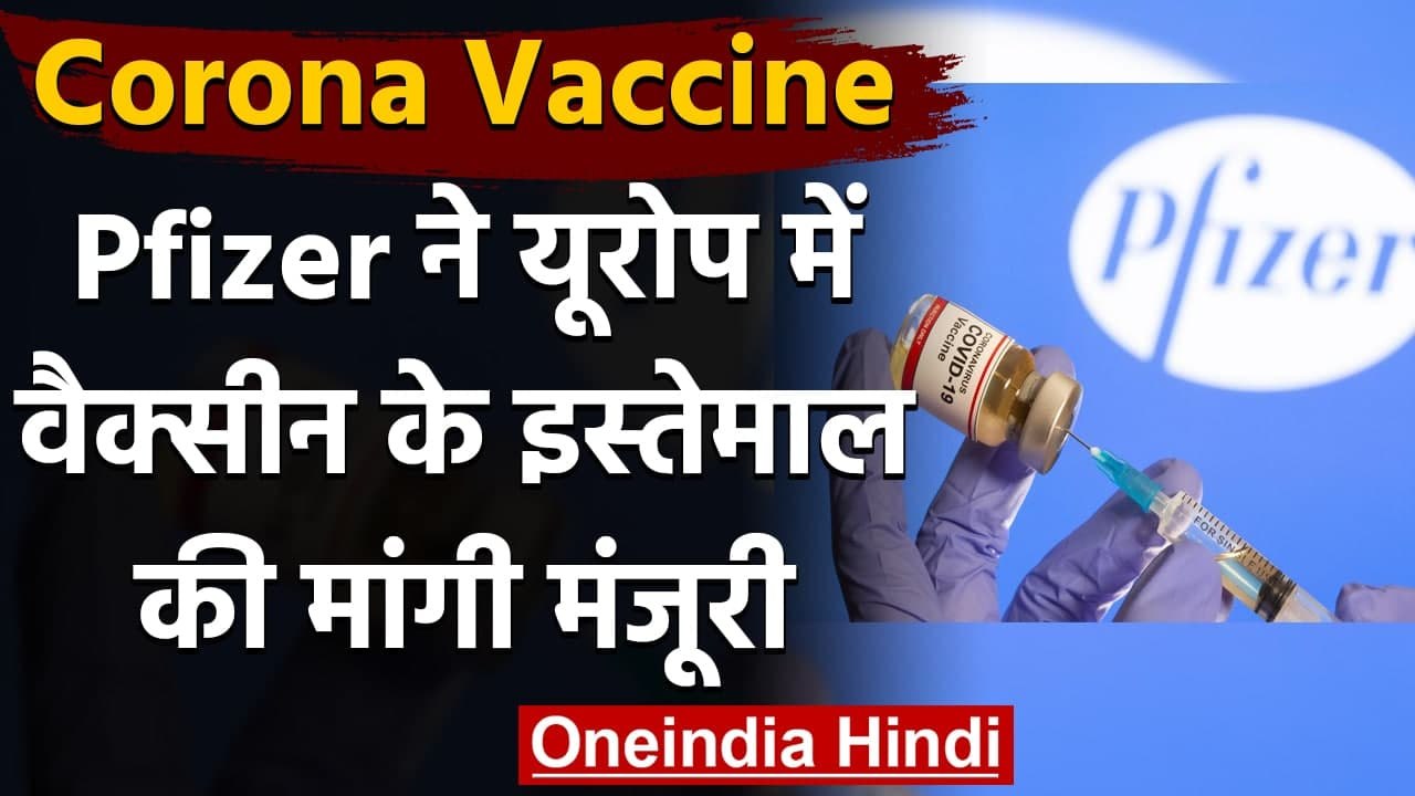 Coronavirus Vaccine: Pfizer ने Europe में वैक्सीन के इस्तेमाल के लिए मांगी मंजूरी | वनइंडिया हिंदी