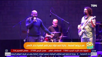 صباح الورد | في دورتها السابعة.. جائزة أحمد فؤاد نجم لشعر العامية تختار الأفضل