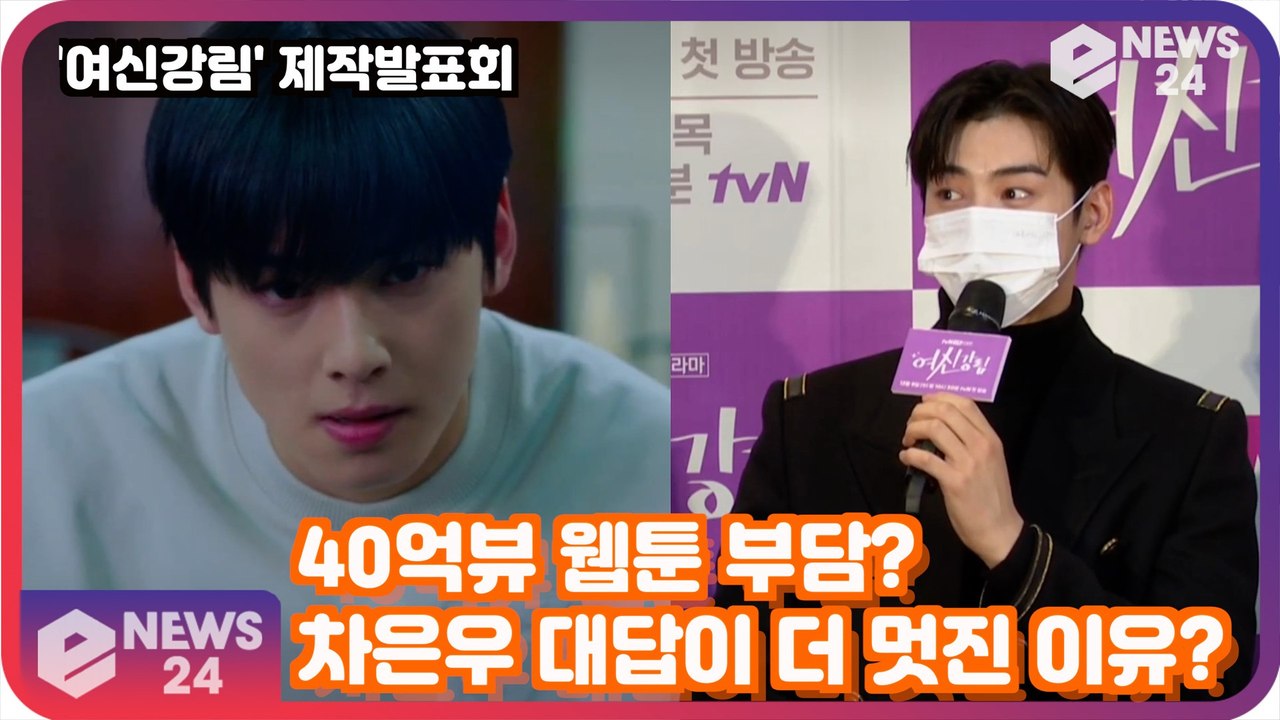 '여신강림' 차은우, 40억뷰 웹툰 원작 부담감? "싱크로율 100% 채우겠다" '자신감'