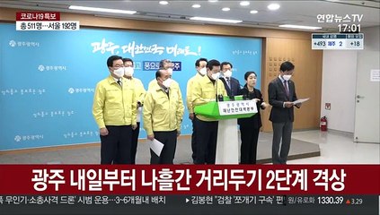 Download Video: 광주 내일부터 나흘간 거리두기 2단계 격상