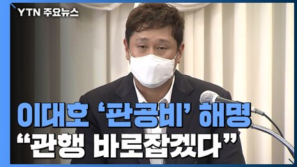 이대호 "판공비는 취임 전 결정"...셀프인상 논란 여전 / YTN