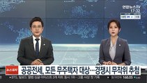 공공전세, 모든 무주택자 대상…경쟁시 무작위 추첨