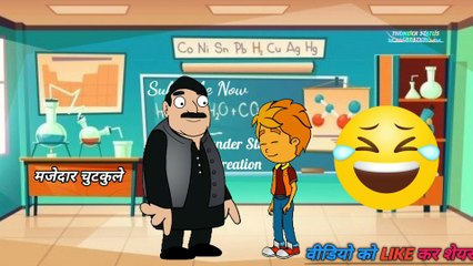 मजेदार चुटकुले majedaar chutkule make joke funny cartoon video funny jokes