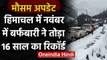 Weather Update: Himachal Pradesh में नवंबर में Snowfall ने तोड़ा 16 साल का रिकॉर्ड | वनइंडिया हिंदी
