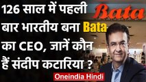 Bata ने 126 साल में पहली बार बनाया Indian को  CEO,Sandeep Kataria संभालेंगे बिजनेस | वनइंडिया हिंदी