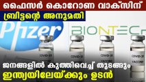 Pfizer vaccine got approval from British government | Oneindia Malayalam