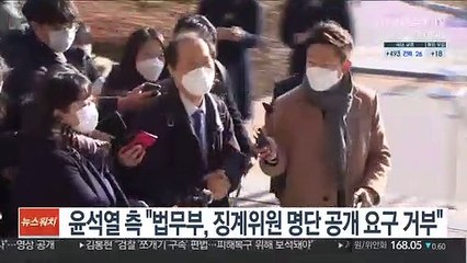 윤석열 측 "법무부, 징계위원 명단 공개 요구 거부"