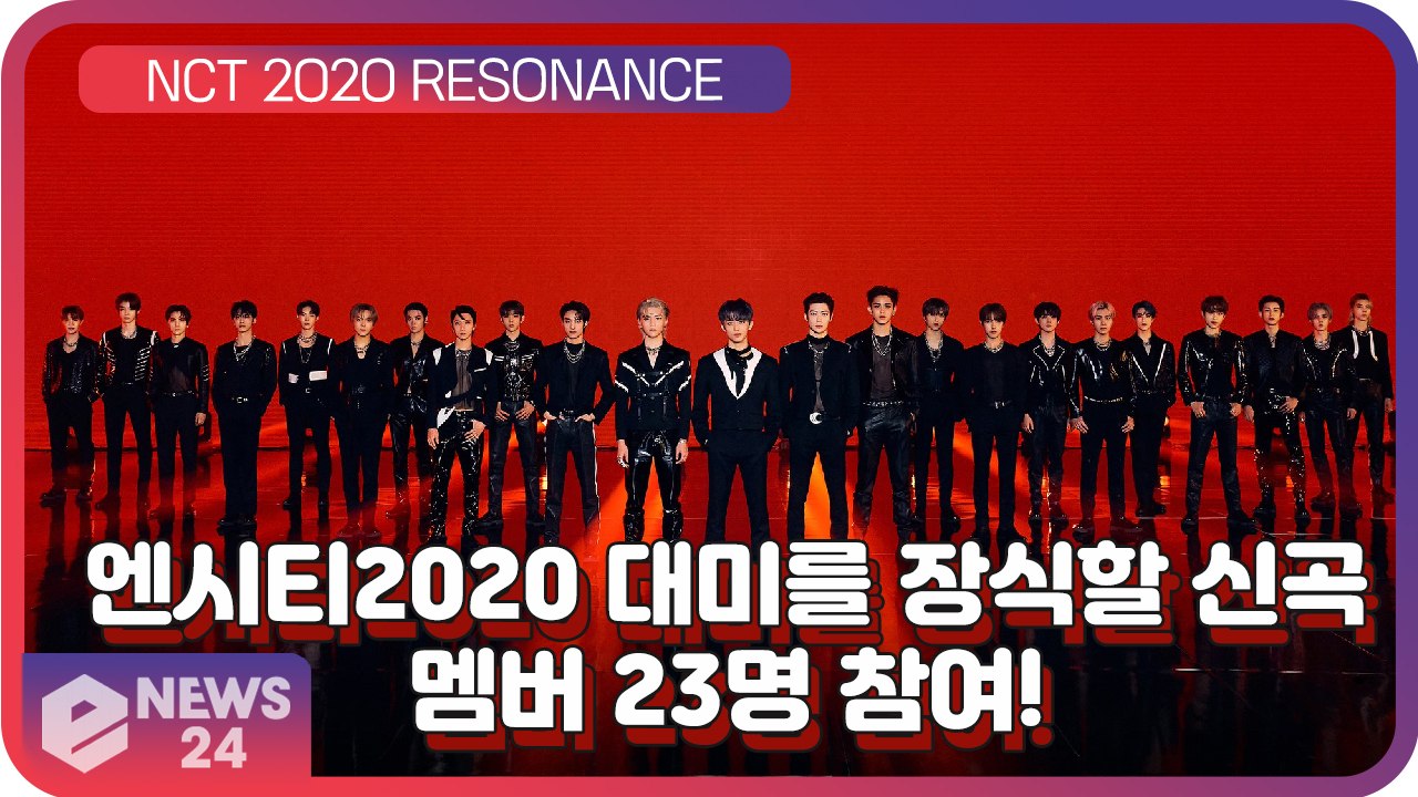 NCT2020(엔시티2020), 정규2집 대미를 장식할 신곡 ‘RESONANCE’ ‘...