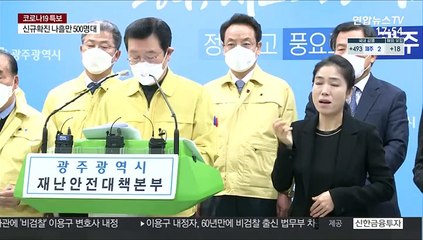 "100시간 멈춤"…광주 내일부터 나흘간 2단계