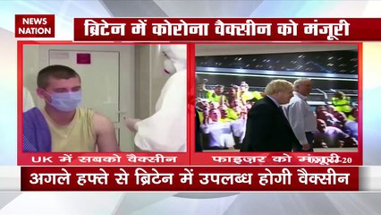 Corona vaccine: ब्रिटेन ने फाइजर वैक्सीन को दी मंजूरी, देखें रिपोर्ट