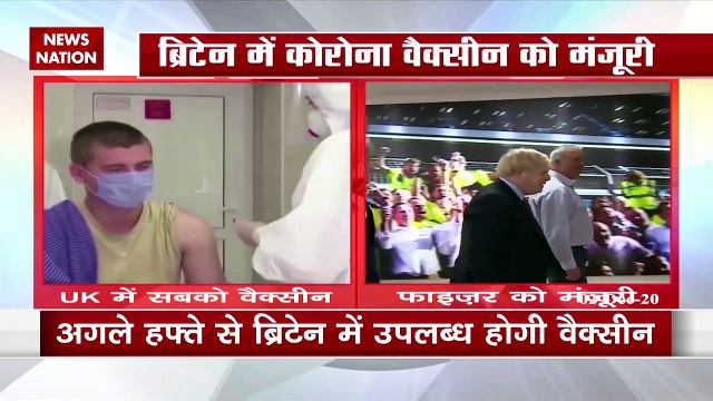 Corona vaccine: ब्रिटेन ने फाइजर वैक्सीन को दी मंजूरी, देखें रिपोर्ट