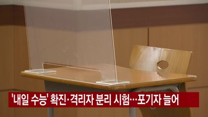 [YTN 실시간뉴스] '내일 수능' 확진·격리자 분리 시험...포기자 늘어 / YTN