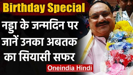 JP Nadda का Birthday आज, जानिए नड्डा के परिवार के बारे में खास बातें | वनइंडिया हिंदी