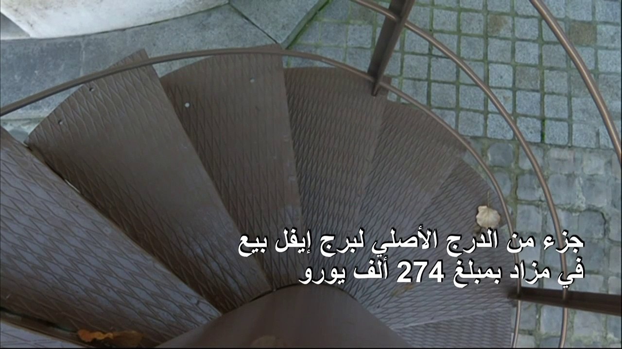 جزء من الدرج الأصلي لبرج إيفل بيع في مزاد بمبلغ...