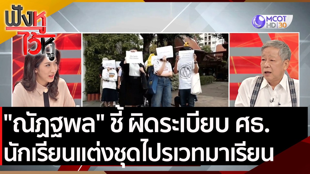 "ณัฏฐพล" ชี้ นักเรียนแต่งชุดไปรเวทมาเรียน ผิดระเบียบ ศธ. | ฟังหูไว้หู (1 ธ.ค. 63)