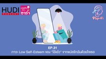 Psy-Fi Ep.31 - ภาวะ Low Self-Esteem ของ 