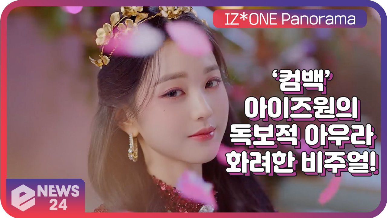 ‘컴백’ 아이즈원(IZ*ONE), 독보적 아우라의 화려한 비주얼 ‘Panorama’...